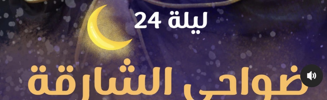 صلاة القيام ليلة 24 رمضان 🌙 من مسجد الفردوس في الشارقة. القارئ: أنس جلهوم
