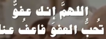 ⁣ اللهُمَ إنَّك عفوُ تحبُّ العفوَ فاعفُ عنّا ❤️