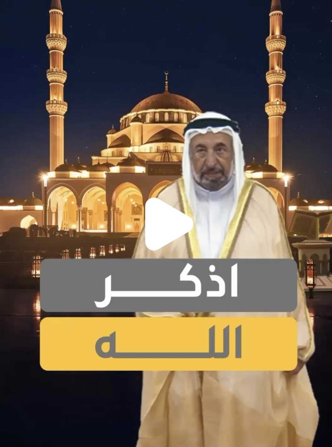 #حاكم_الشارقة‬ : ندعو الله أن يلطف بنا ويرحمنا ويغفر لنا خطايانا .. اذكر الله حتى تطمئن نفسك وتستقر .