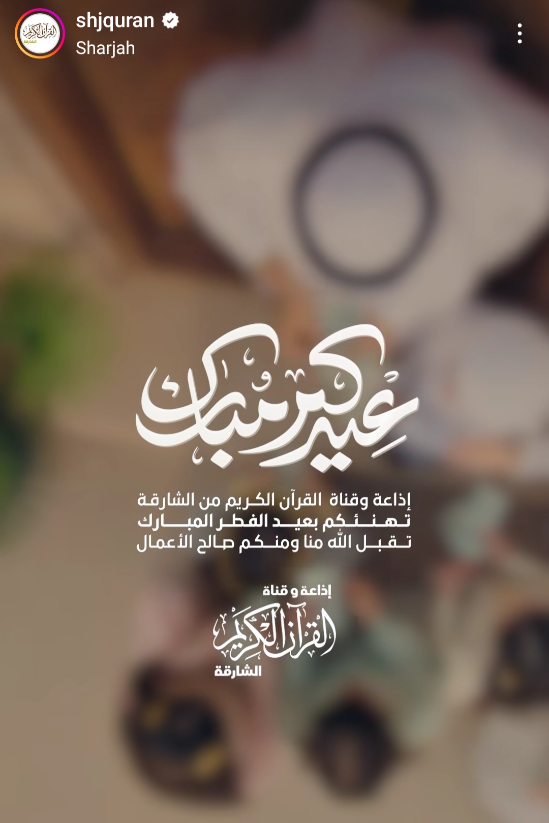 ⁣كــل عـام وأنـتـم بـخـير وتـقـبـل الله طـاعـتـكـم ❤️