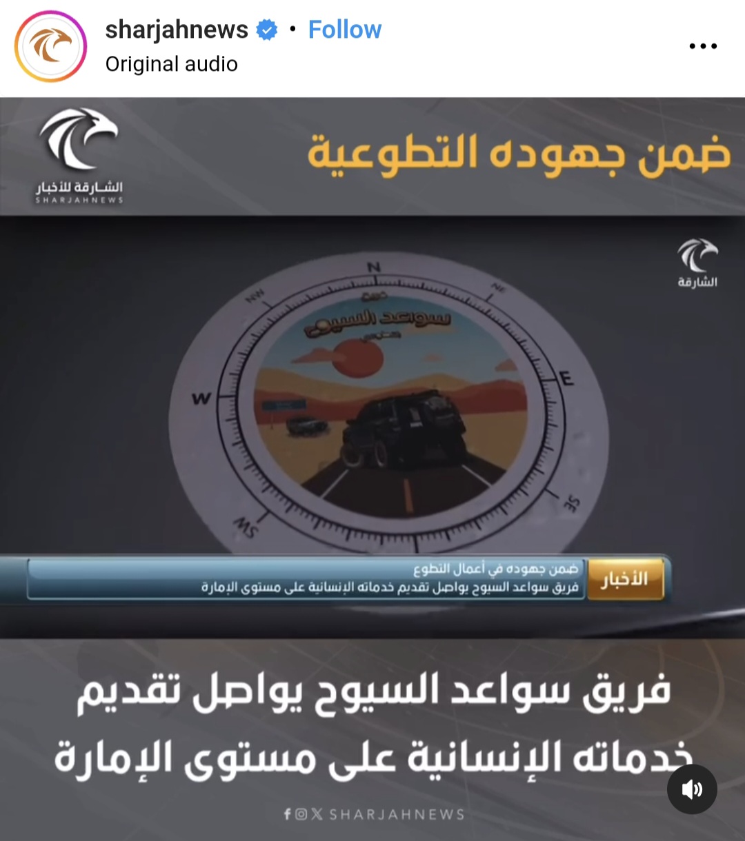 فريق سواعد السيوح يواصل تقديم خدماته الإنسانية على مستوى الإمارة ضمن جهوده في أعمال التطوع