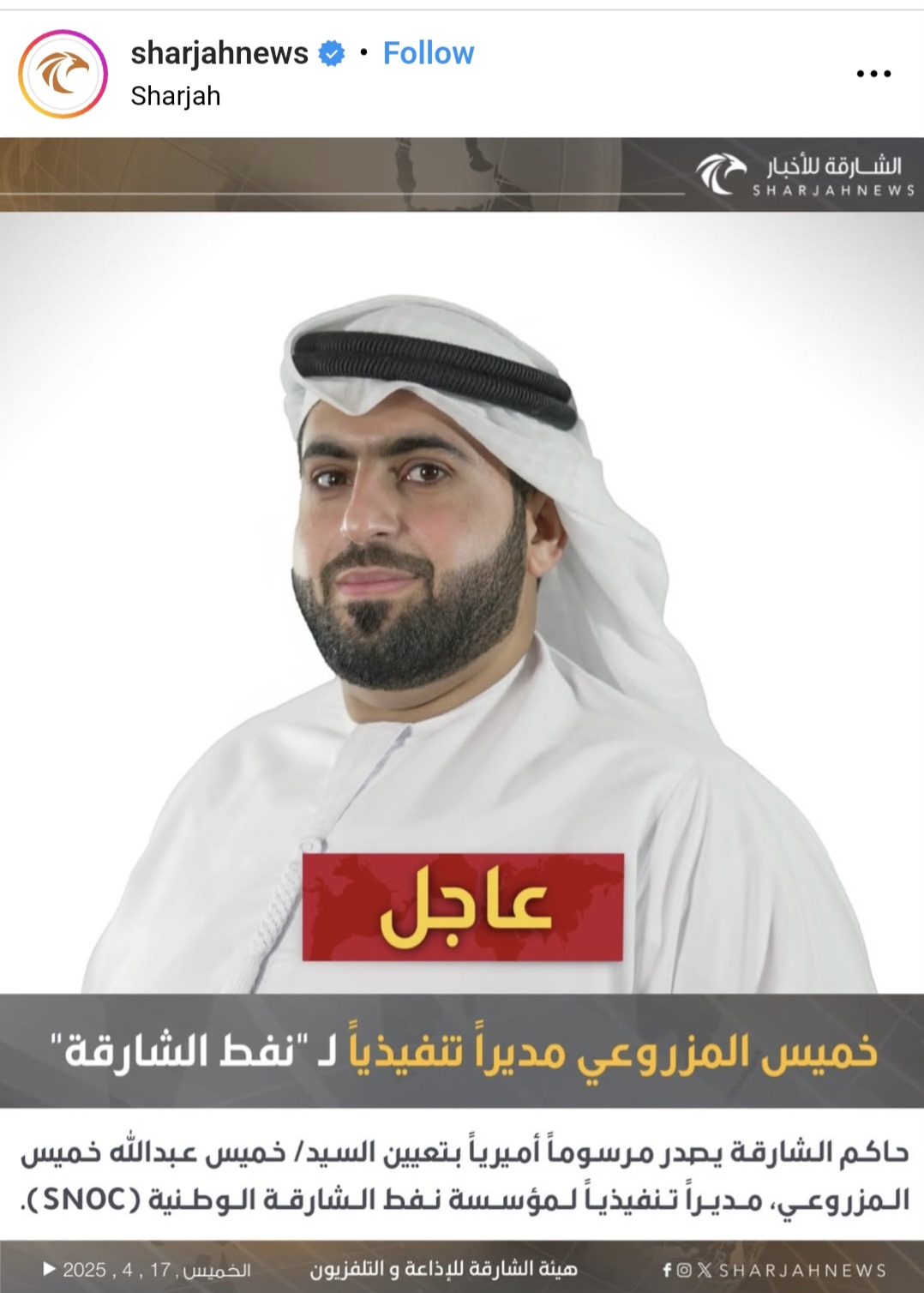 حاكم الشارقة يصدر مرسوماً أميرياً بتعيين السيد/ خميس عبدالله خميس المزروعي، مديراً تنفيذياً لمؤسسة نفط الشارقة الوطنية 