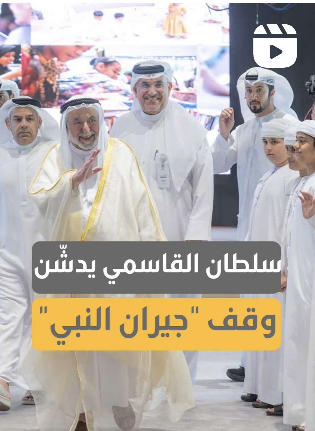 سلطان القاسمي يدشّن وقف “جيران النبي” لأيتام مؤسسة الشارقة للتمكين الاجتماعي