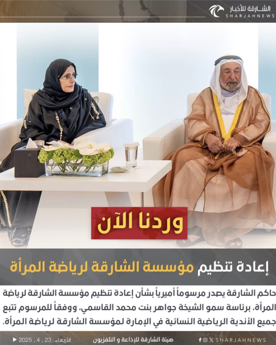 حاكم الشارقة يصدر مرسوما أميرياً بشأن إعادة تنظيم مؤسسة الشارقة لرياضة المرأة، برئاسة سمو الشيخة جواهر بنت محمد القاسمي، ووفقاً للمرسوم تتبع جميع الأندية الرياضية النسائية في الإمارة لمؤسسة الشارقة لرياضة المرأة..