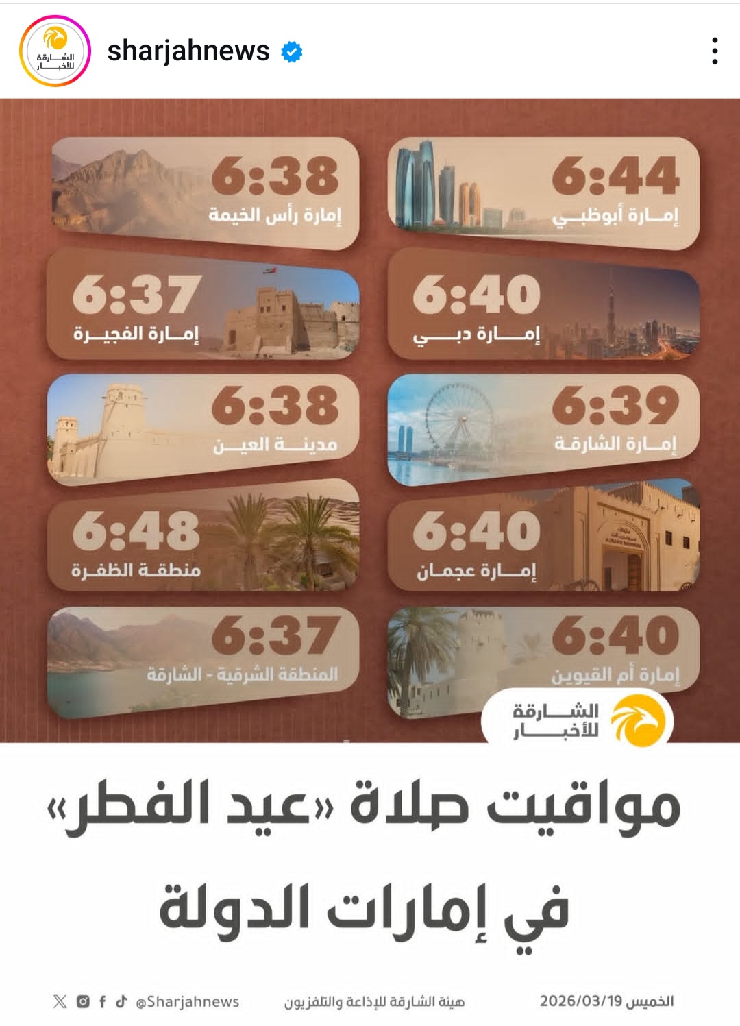 مواقيت صلاة (عيد الفطر) في إمارات الدولة