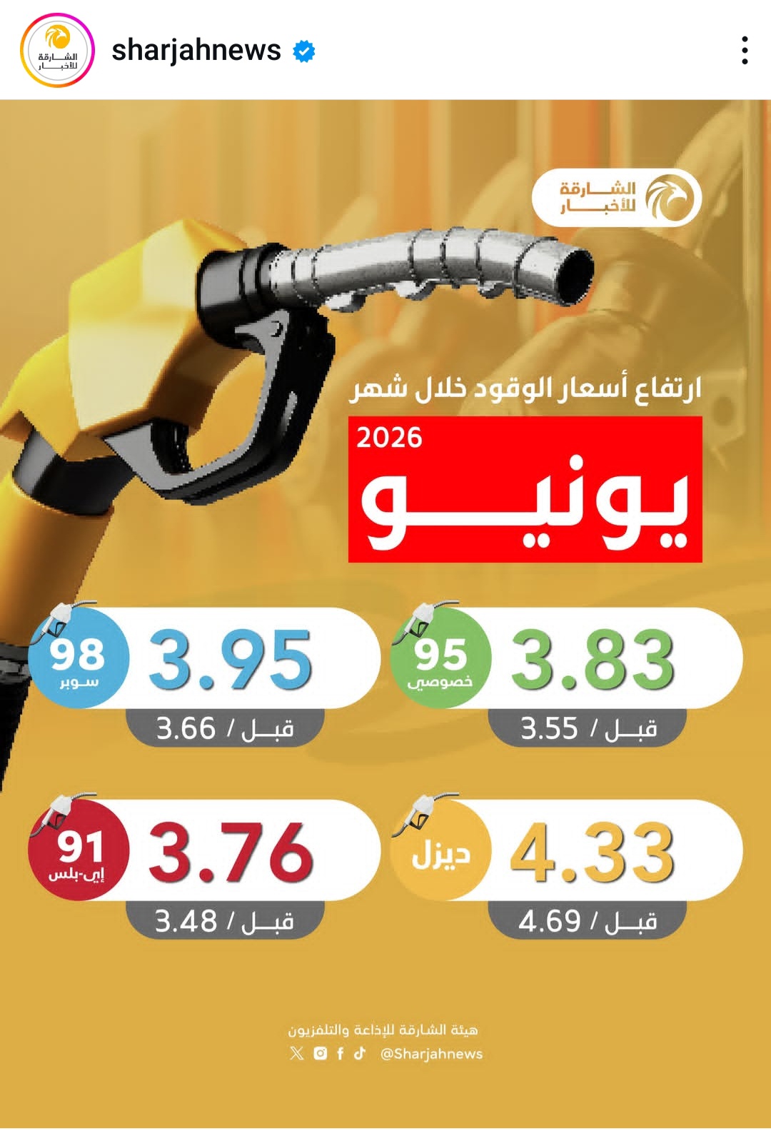 أسعار الوقود في شهر يونيو 2026