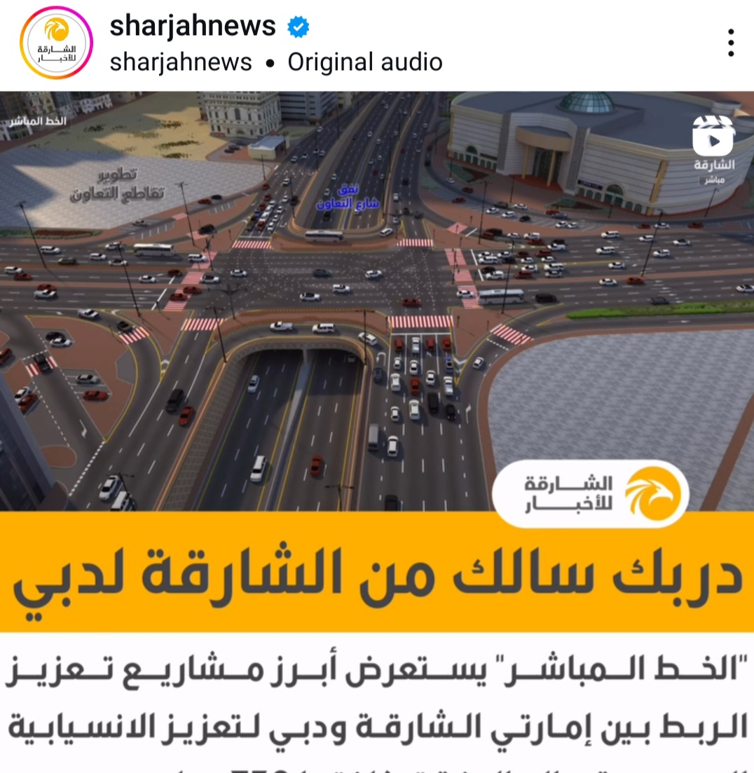 حاكم الشارقة حفظه الله و رعاه.إنشاء نفق مزدوج يربط بين الشارقة و دبي